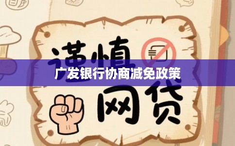 广发银行协商减免政策