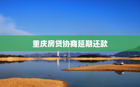 重庆房贷协商延期还款