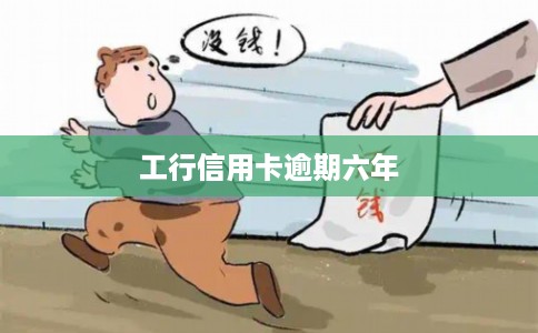 工行信用卡逾期六年