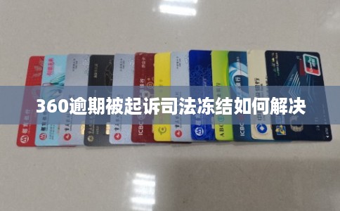 360逾期被起诉司法冻结如何解决
