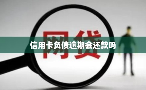 信用卡负债逾期会还款吗