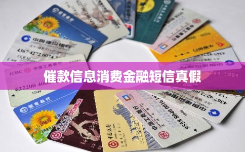催款信息消费金融短信真假 催款信息消费金融短信真假