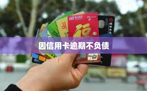 因信用卡逾期不负债