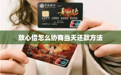 放心借怎么协商当天还款方法