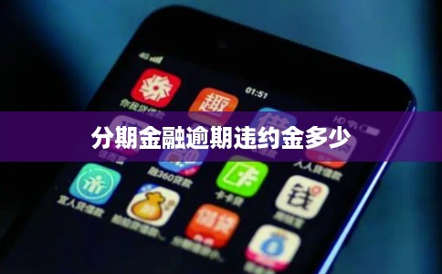 分期金融逾期违约金多少