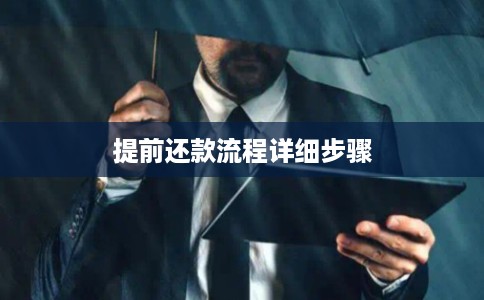 提前还款流程详细步骤