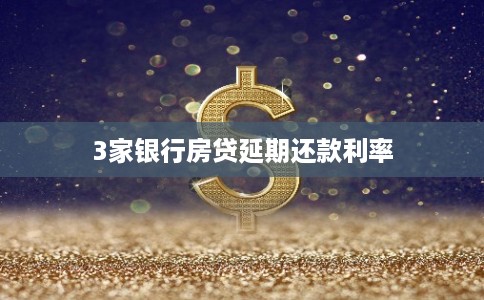 3家银行房贷延期还款利率