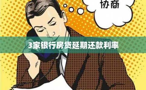 3家银行房贷延期还款利率