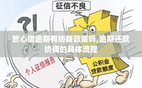 放心借逾期有协商政策吗,逾期还款协商的具体流程