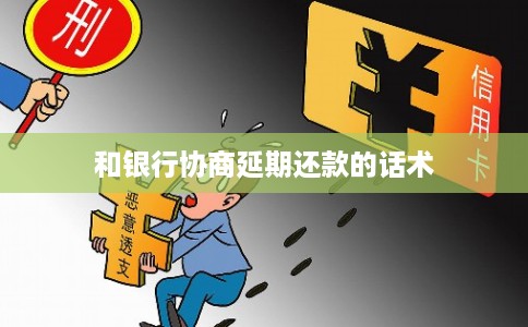 和银行协商延期还款的话术