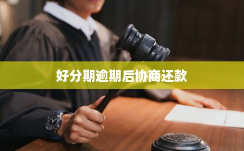 好分期逾期后协商还款