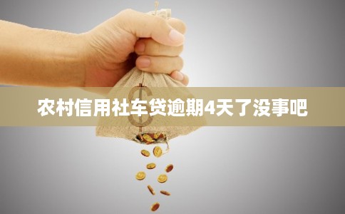 农村信用社车贷逾期4天了没事吧