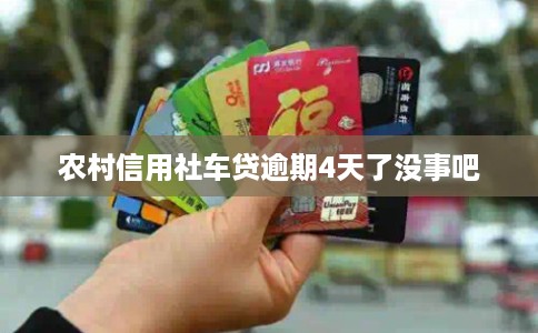 农村信用社车贷逾期4天了没事吧