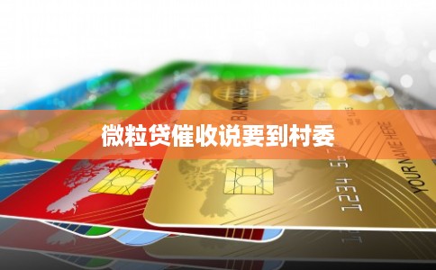 微粒贷催收说要到村委