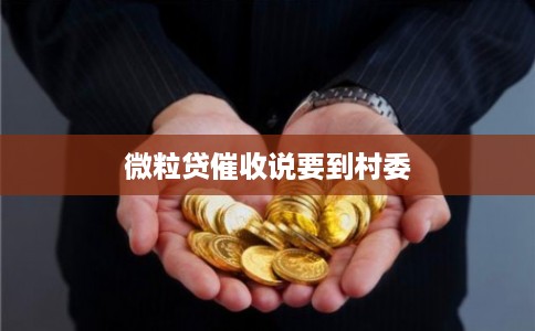 微粒贷催收说要到村委