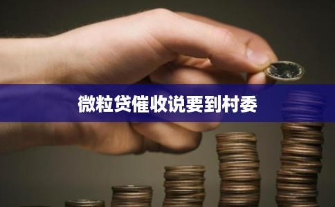 微粒贷催收说要到村委