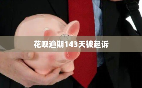 花呗逾期143天被起诉