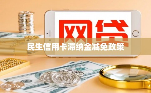 民生信用卡滞纳金减免政策