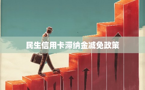 民生信用卡滞纳金减免政策