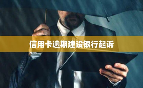 信用卡逾期建设银行起诉