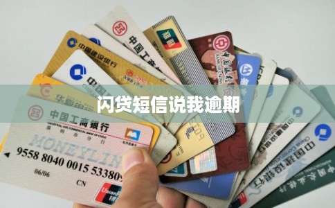 闪贷短信说我逾期 闪贷短信说我逾期