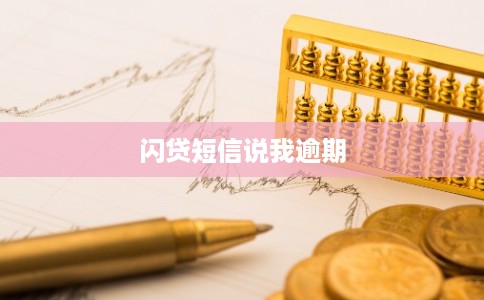 闪贷短信说我逾期 闪贷短信说我逾期