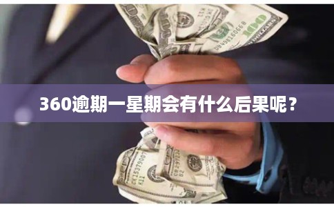 360逾期一星期会有什么后果呢？