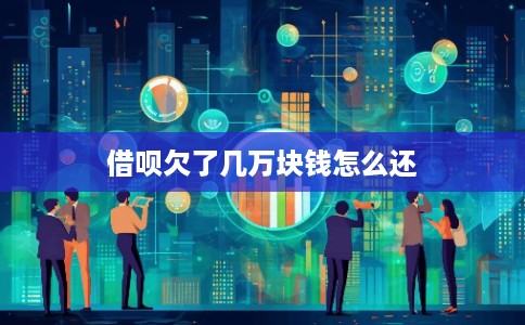 借呗欠了几万块钱怎么还