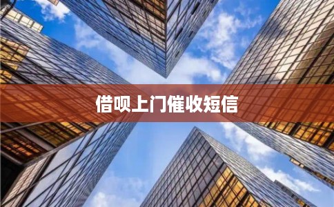 借呗上门催收短信