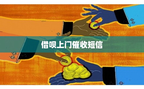 借呗上门催收短信