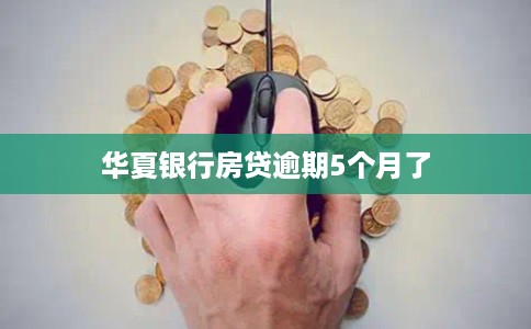 华夏银行房贷逾期5个月了