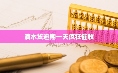 滴水贷逾期一天疯狂催收