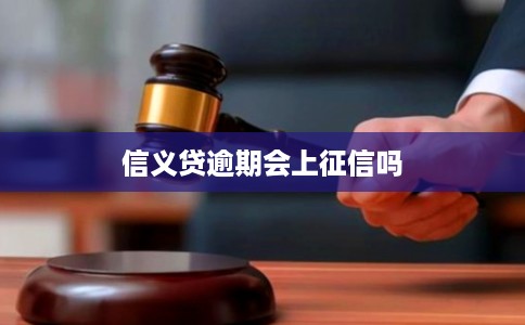 信义贷逾期会上征信吗