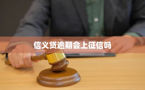 信义贷逾期会上征信吗