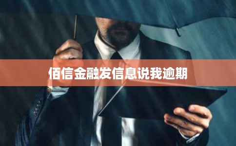 佰信金融发信息说我逾期