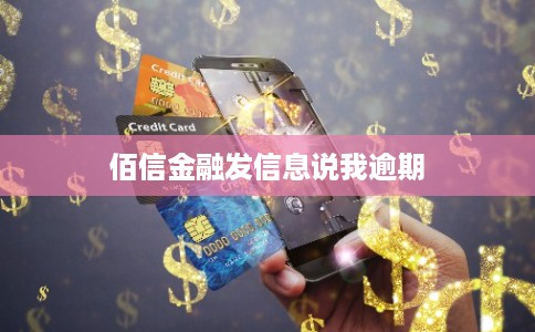 佰信金融发信息说我逾期
