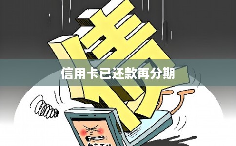 信用卡已还款再分期