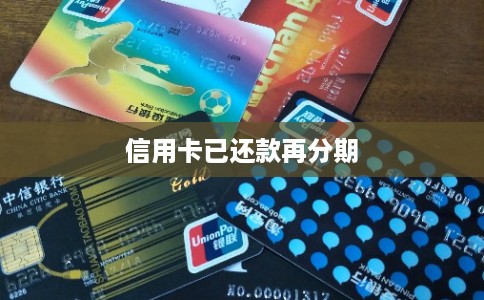 信用卡已还款再分期