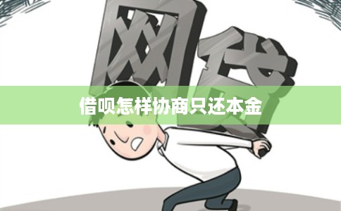 借呗怎样协商只还本金