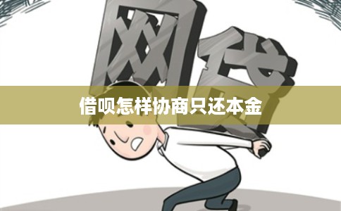 借呗怎样协商只还本金