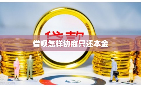 借呗怎样协商只还本金