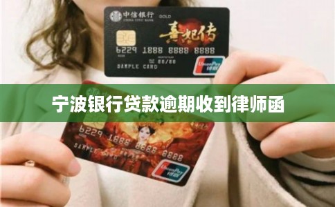宁波银行贷款逾期收到律师函