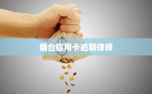 烟台信用卡逾期律师
