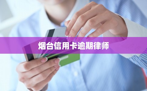 烟台信用卡逾期律师