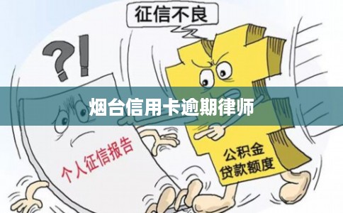 烟台信用卡逾期律师