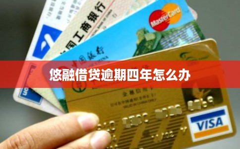 悠融借贷逾期四年怎么办