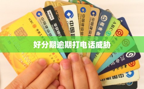好分期逾期打电话威胁