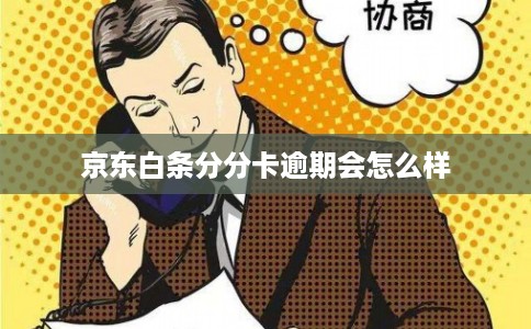 京东白条分分卡逾期会怎么样