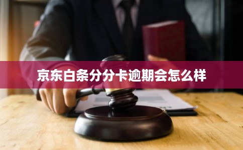 京东白条分分卡逾期会怎么样