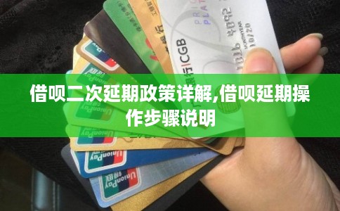 借呗二次延期政策详解,借呗延期操作步骤说明 借呗二次延期政策详解,借呗延期操作步骤说明